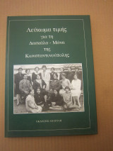 1999 Λεuκωμα τιμη για την δασκαλα-μανα τηs Κωνσταντινουποληs