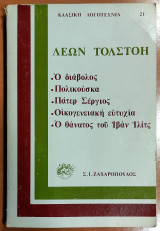 Λέων Τολστόη, Ο διάβολος - Πολικούσκα - Πάτερ Σέργιος - Οικογενιακή Ευτυχία - Ο θάνατος του Ιβάν Ίλιτς