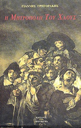 Η ΜΗΤΡΟΠΟΛΗ ΤΟΥ ΧΑΟΥΣ