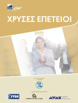 Χρυσές Επέτειοι 2025