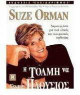 Η τόλμη να γίνεις πλούσιος