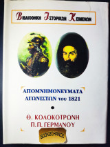 Απομνημονεύματα αγωνιστών του 1821 Θ.Κολοκοτρώνη κ Π.Π.Γερμανός