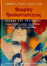 Θεωρίες προσωπικότητας: Έρευνα και εφαρμογές