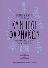 Κυνηγοί φαρμάκων