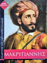 Μακρυγιάννης