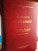 Στοχασμοι