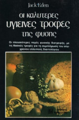 ΚΑΛΥΤΕΡΕΣ ΥΓΙΕΙΝΕΣ ΤΡΟΦΕΣ ΤΗΣ ΦΥΣΗΣ