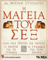 Η μαγεία του σεξ. Όλα όσα πρέπει να ξέρετε