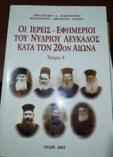 Οι Ιερείς - Εφημέριοι του Νυδριου Λευκάδος κατά τον 20ον αιώνα τεύχος Α'