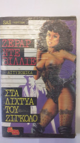 Στα Δίχτυα Του Ζιγκολό