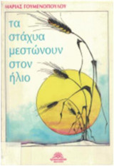 Τα στάχυα μεστώνουν στον ήλιο