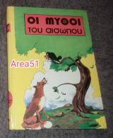 Οι μύθοι του Αισώπου