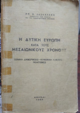 Η δυτική Ευρώπη κατά τους Μεσαιωνικούς χρόνους