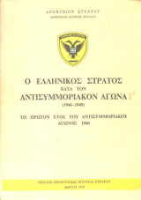 Ο ελληνικος στρατος κατα τον αντισυμμοριακον αγωνα 1946-1949