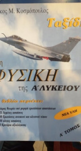 Ταξίδι Στη Φυσική Της Α' Λυκείου Α' Τόμος
