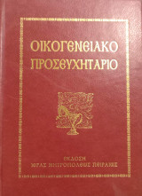 Οικογενειακό προσευχητάριο