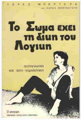 Το σώμα έχει τη δική του λογική