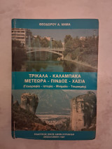 Τρίκαλα-καλαμπάκα-μετέωρα-πίνδος-χάσια