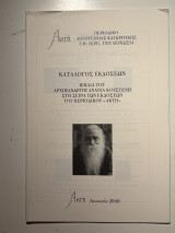 Κατάλογος Εκδόσεων – Βιβλία του Αρχιμανδρίτη Ανανία Κουστένη