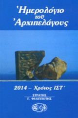 Ημερολόγιο του αρχιπελάγους 2014 χρόνος ΙΣΤ