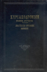 Κυριακοδρόμιον 2: ευαγγελικαί περικοπαί Ματθαίου