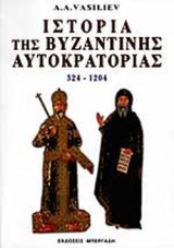 ΙΣΤΟΡΙΑ ΤΗΣ ΒΥΖΑΝΤΙΝΗΣ ΑΥΤΟΚΡΑΤΟΡΙΑΣ 324-1204
