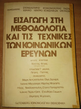 Εισαγωγή στη μεθοδολογία και τις τεχνικές των κοινωνικών ερευνών