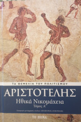 Τα Θεμέλια του Πολιτισμού-Αριστοτέλης: Ηθικά Νικομάχεια Τόμος Α'