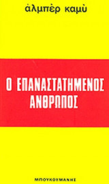 Ο ΕΠΑΝΑΣΤΑΤΗΜΕΝΟΣ ΑΝΘΡΩΠΟΣ