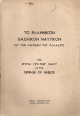 Το Ελληνικόν Βασιλικόν Ναυτικόν εις την άμυναν της Ελλάδος