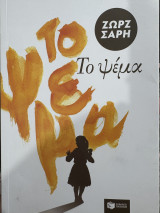 Το ψέμα: Μυθιστόρημα