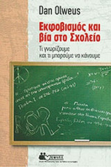 ΕΚΦΟΒΙΣΜΟΣ ΚΑΙ ΒΙΑ ΣΤΟ ΣΧΟΛΕΙΟ