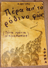 Περα απο το ροδινο φως 1946 Κ.Αργυρη