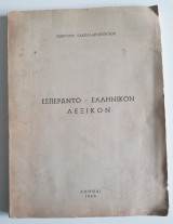 Σπάνιο Εσπεράντο - Ελληνικόν Λεξικόν (Σωκράτη Σακελλαρόπουλου, 1966)
