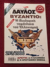 Δαυλός - Τεύχος 293 / 2006