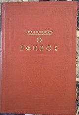 Ο Έφηβος