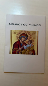 Βιβλιαράκι Ακάθιστος Ύμνος με Εικόνα Παναγίας