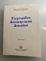 Εγχειρίδιο Διοικητικού Δικαίου - Δέκατη έκδοση