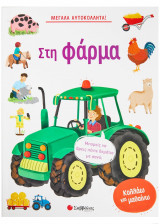 Στη φάρμα
