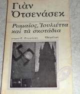 Ρωμαίος, Ιουλιέτα και τα σκοτάδια Γιάν Οτσενάσεκ 1978