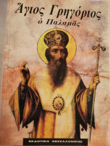 Άγιος Γρηγόριος ο Παλαμάς