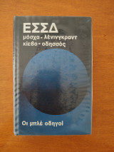 Οι μπλε οδηγοί: Εσσδ