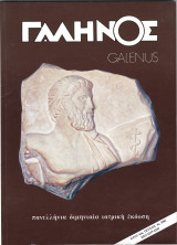 Γαληνός ( Galenus , Πανελλήνια Διμηνιαία Ιατρική Έκδοση ) 2002 - Έτος 44ο-Τεύχος 4