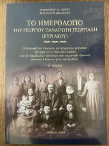 Το Ημερολόγιο του Γεωργίου Παναγιώτη Γεωργιάδη (Κυριάκου)