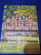 Γλωσσική Ανάπτυξη Βρεφική, παιδική & εφηβική ηλικία