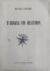 Η Παναγιά των Μελτεμιών