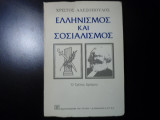 ΕΛΛΗΝΙΣΜΟΣ ΚΑΙ ΣΟΣΙΑΛΙΣΜΟΣ