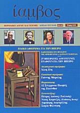 ΙΑΜΒΟΣ ΤΕΥΧΟΣ 11-12 - ΑΝΟΙΞΗ ΚΑΛΟΚΑΙΡΙ 2006