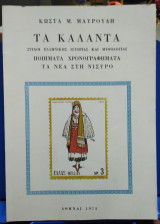 Τα κάλαντα Στίχοι Ελληνικής Ιστορίας και Μυθολογίας, Ποιήματα, Χρονογραφήματα, Τα νέα στη Νίσυρο