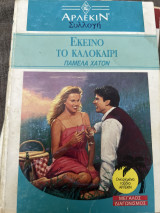 Εκείνο το καλοκαίρι Συλλογή 1229